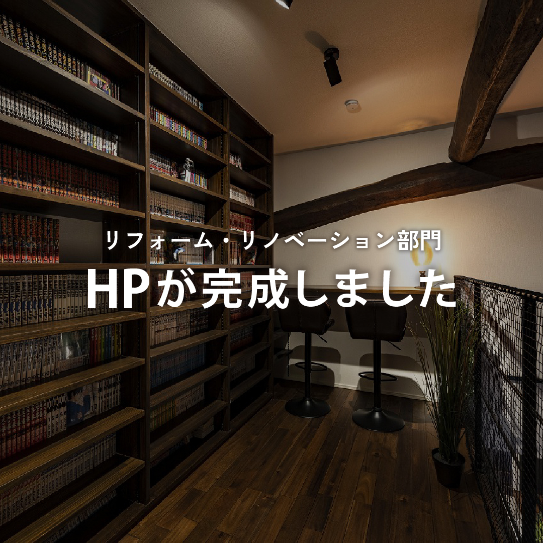 \リフォーム・リノベーション部門のHPが完成しました/