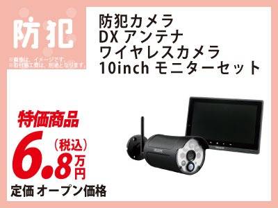 防犯カメラ リフォーム相談会 特価 防犯