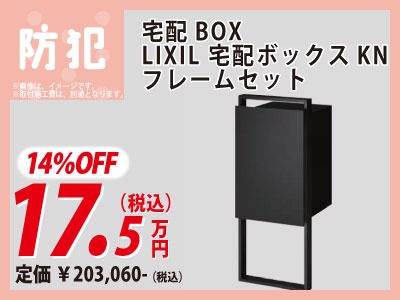 宅配ボックス リフォーム相談会 特価 防犯