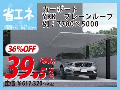 カーポート リフォーム相談会 雨対策 遮熱対策 省エネ