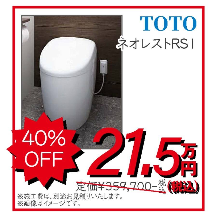 トイレ TOTO ネオレストRS1 21.5万円