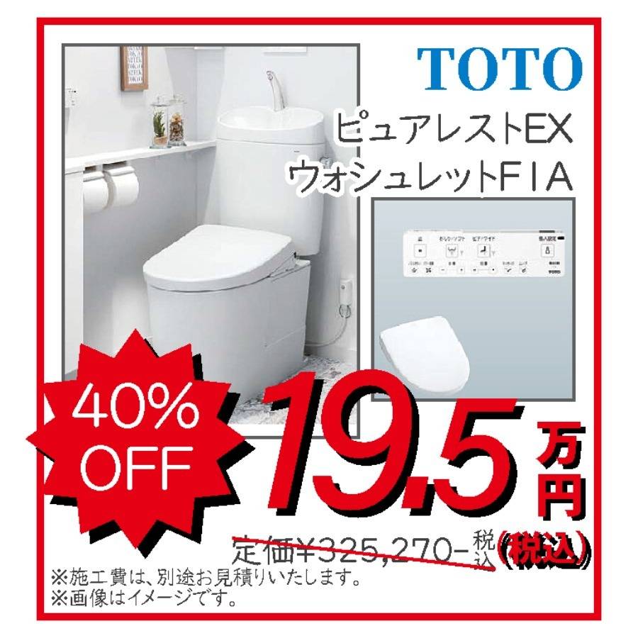 トイレ TOTO ピュアレスト ウォシュレットFIA 19.5万円