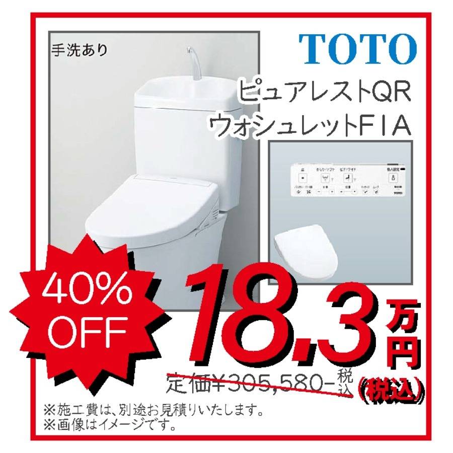 トイレ TOTO ピュアレスト ウォシュレットFIA 18.3万円