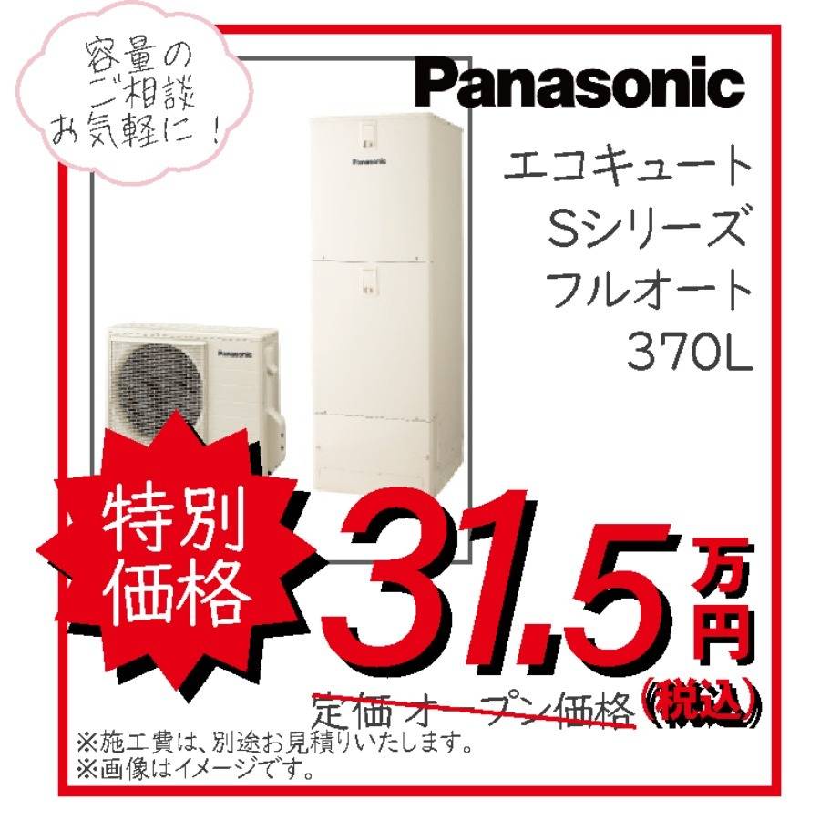 パナソニック Panasonic エコキュート Sシリーズ フルオート 370L