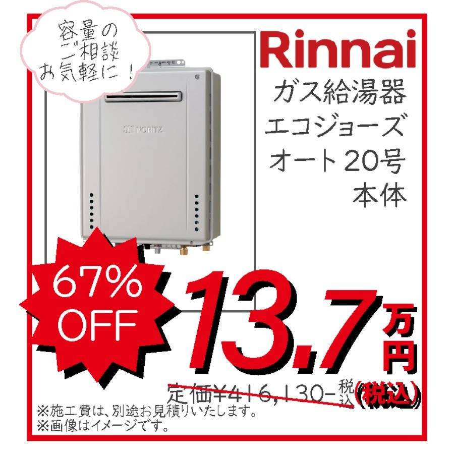 リンナイ Rinnai ガス給湯器 エコジョーズ オート20号 本体 13.7万円
