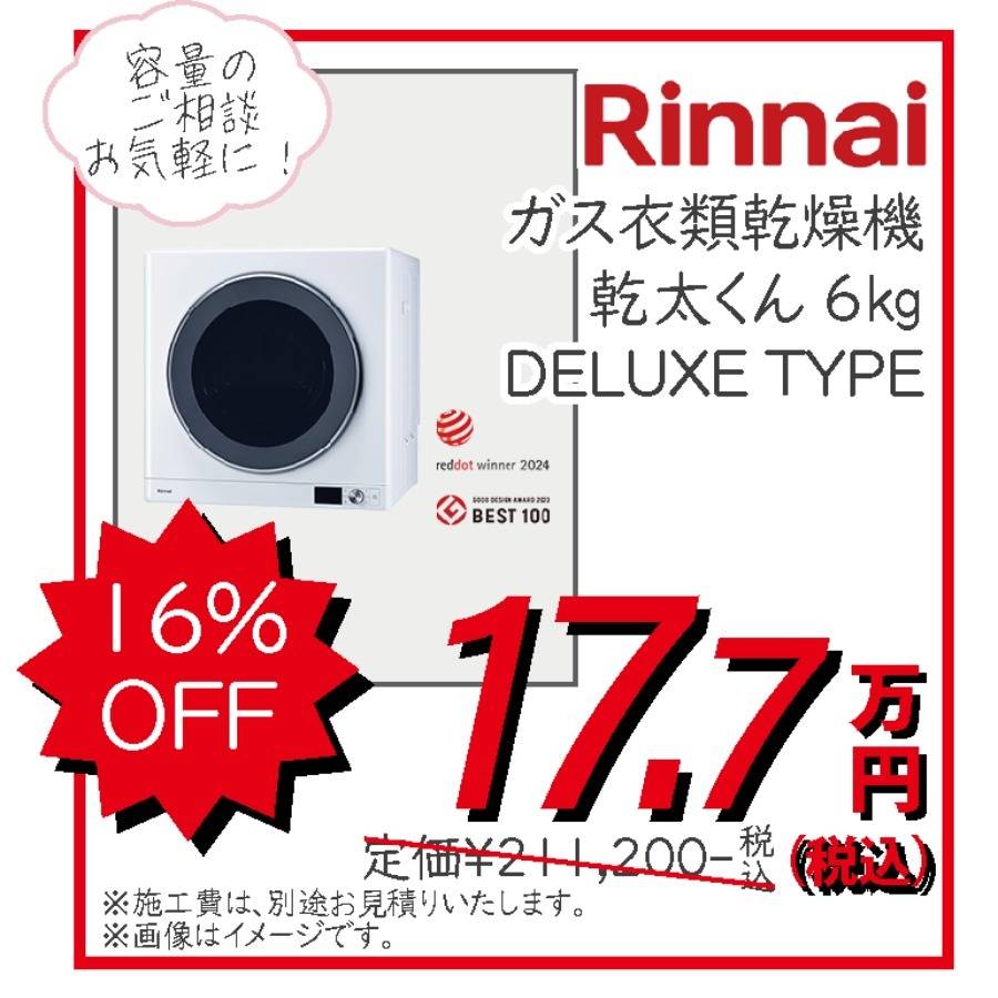 リンナイ Rinnai ガス衣類乾燥機 乾太くん 6Kg DELUXE TYPE