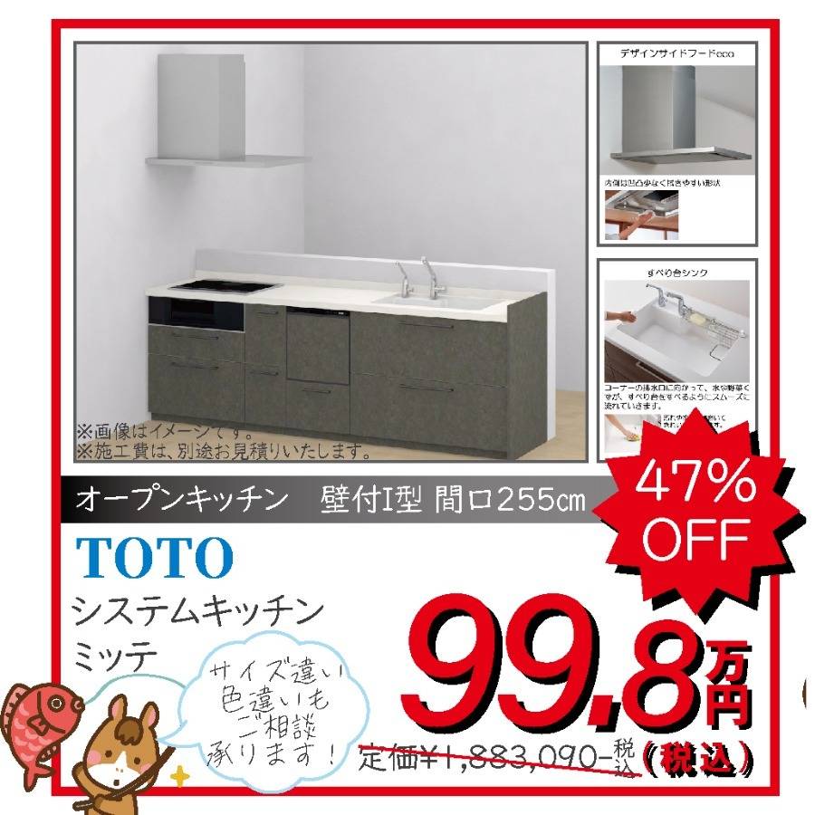 システムキッチン TOTO ミッテ 99.8万円
