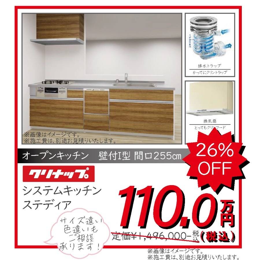 システムキッチン クリナップ ステディア 110.0万円