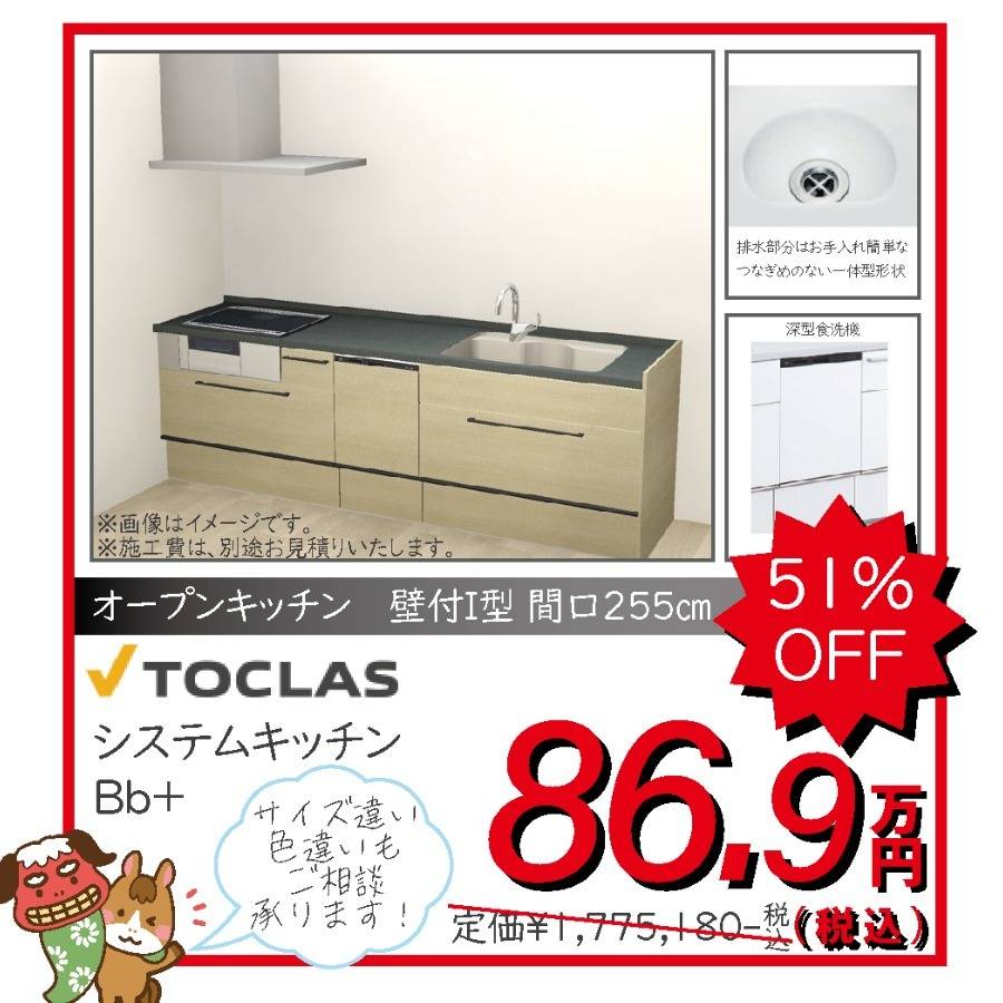 オープンキッチン トクラス TOCLAS Bb+ 86.9万円