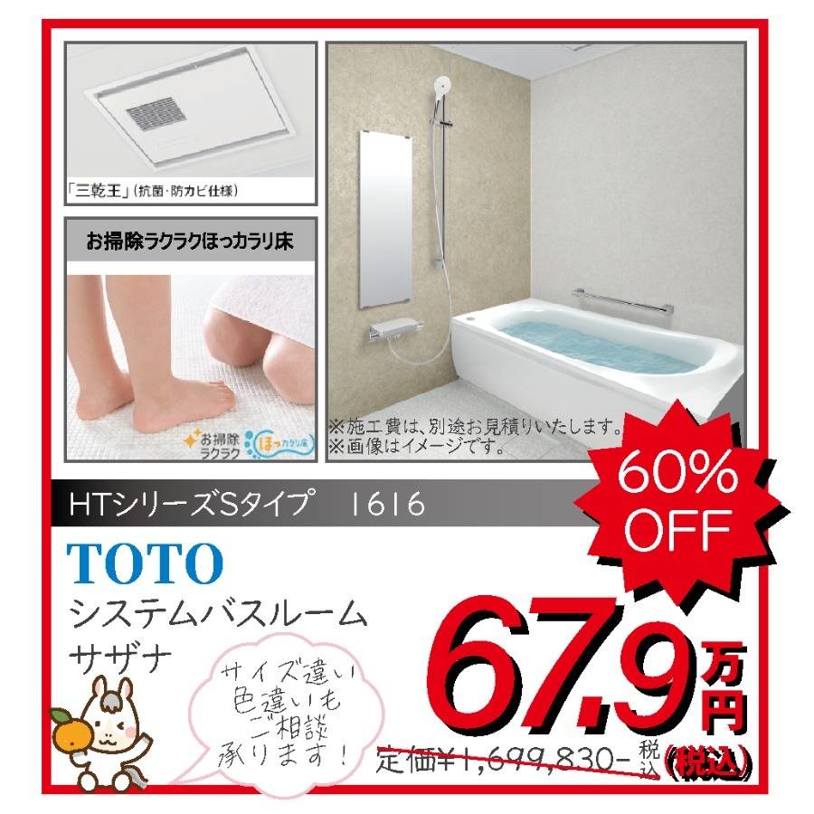 システムバスルーム TOTO サザナ 67.9万円