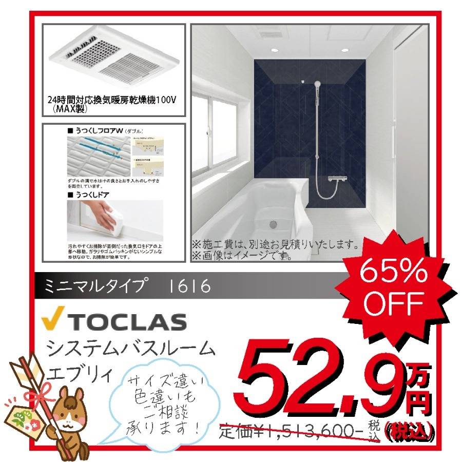 システムバスルーム トクラス TOCLAS エブリィ
