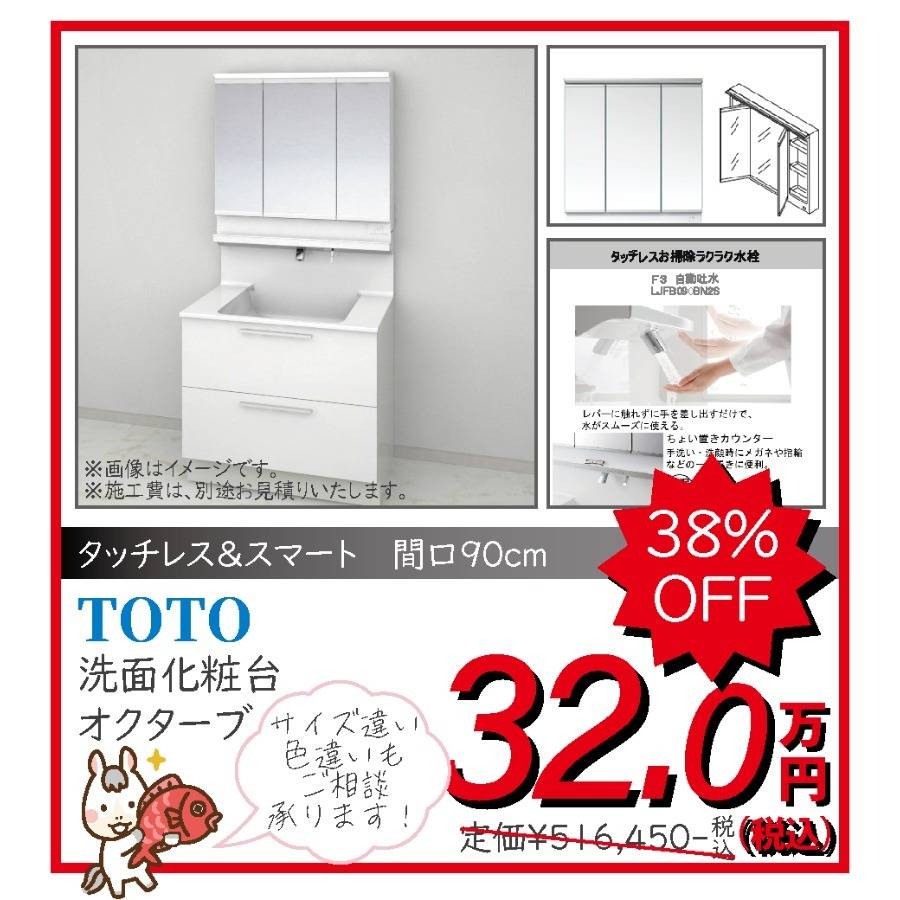 洗面化粧台 TOTO オクターブ 32.0万円