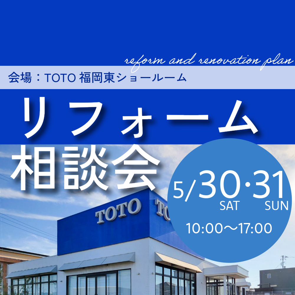 【5/30-31】リフォーム相談会 会場TOTO福岡東ショールーム