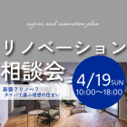 【4/19(日)】リノベーション相談会