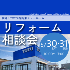【5/30-31】リフォーム相談会 会場TOTO福岡東ショールーム
