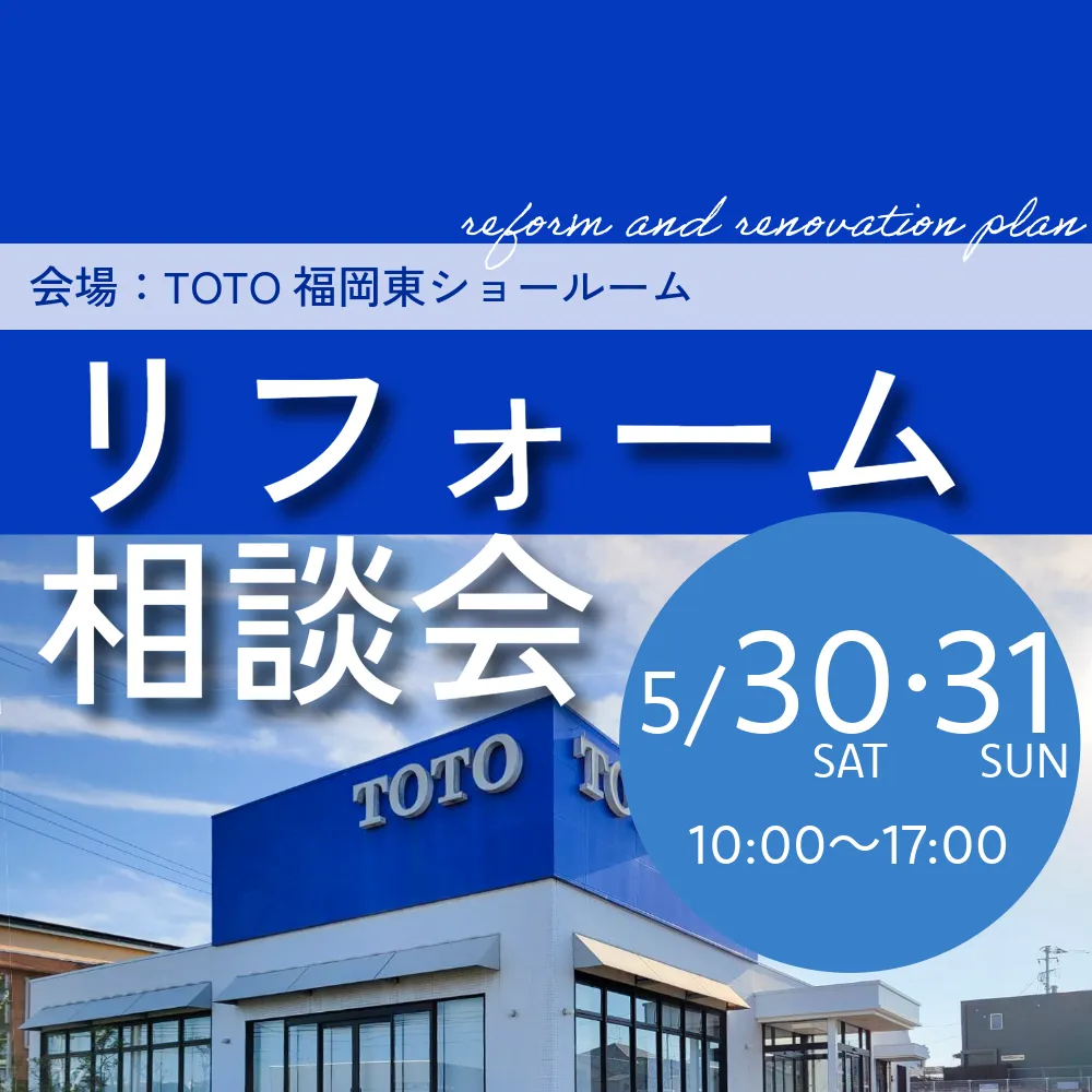 【5/30-31】梅雨前に水まわりを プロに無料相談しよう