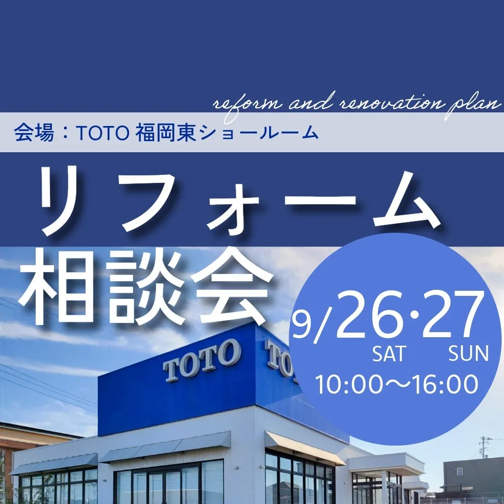 【9/26(土)-27(日)】家のことまるごとお悩み相談会!TOTOショールーム相談会